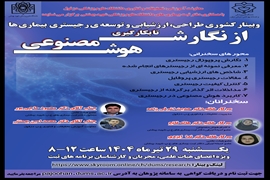 وبیناری کشوری با عنوان طراحی ارزشیابی و توسعه ی رجیستری ها از نگارش تا به کارگیری هوش مصنوعی